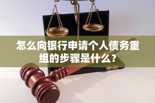 秀洲怎么向银行申请个人债务重组的步骤是什么？